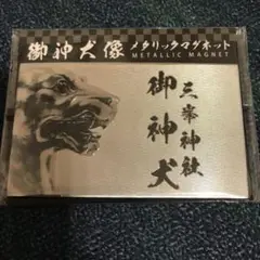 三峯神社　狼　掛軸　古書　ニホンオオカミ　修験道　山伏　信仰 三峯神社 狼 掛軸 古書 ニホンオオカミ 修験道 山伏 信仰 - メルカリ