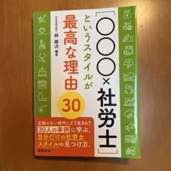 ⭕️⭕️❌社労士というスタイルが最高な理由