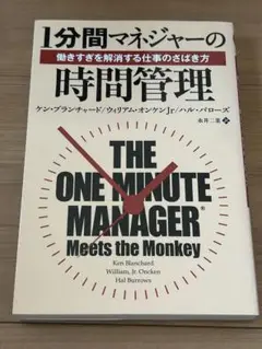 1分間マネジャーの時間管理 : 働きすぎを解消する仕事のさばき方