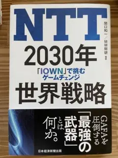 NTT 2030年世界戦略 : 「IOWN」で挑むゲームチェンジ