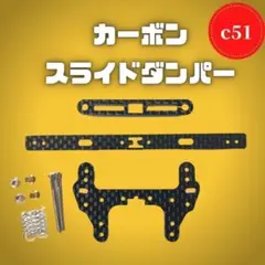 ミニ四駆 カーボンスライドダンパー スラダンセット