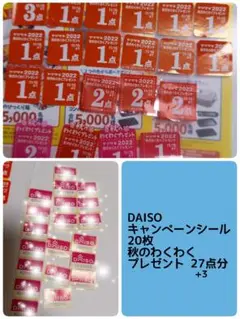 ダイソー キャンペーンシール