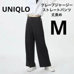 ユニクロ　クレープジャージーストレートパンツ　丈長め　Mサイズ　ブラック　洗える