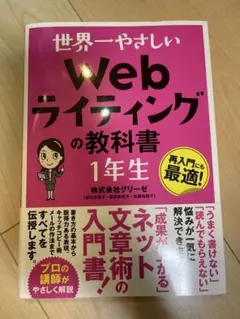 世界一やさしい Web ライティングの教科書 1年生