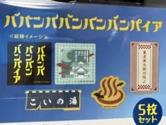 映画「ババンババンバンバンパイア」ステッカーセット 5種類 劇場グッズ 吉沢亮
