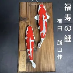 2015年11月に兄妹達 専用 鯉 置物 紅白 錦鯉 勝山 陶器 コイニシキゴイ 2015年11月に兄妹達 専用 鯉 置物 紅白 錦鯉 勝山 陶器 コイ