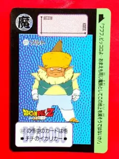 371 ゾルト 当時物ドラゴンボールカードダス