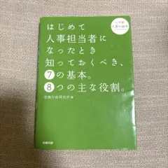 はじめて人事担当者になったとき知っておくべき、7の基本。8つの主な役割。