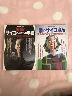 実録!サイコさんからの手紙 & 隣のサイコさん 2冊セット