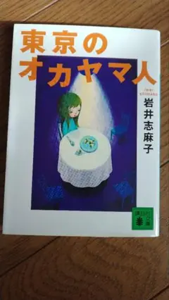 東京のオカヤマ人 岩井志麻子