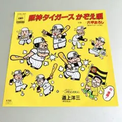 道上洋三／阪神タイガース　かぞえ唄 ・六甲おろし 1985年盤　EP