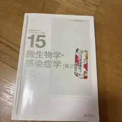 ベーシック薬学教科書シリーズ 微生物学・感染症学 第2版