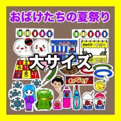 おばけたちの夏祭り【大サイズ】パネルシアター