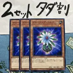 遊戯王 グローアップバルブ 3枚セット 2セットタダ割☆ギム E18SPk