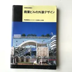 商店建築　商業ビルの外装デザイン