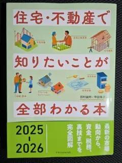 住宅・不動産で知りたいことが全部わかる本2025-2026