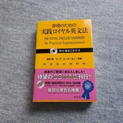表現のための実践ロイヤル英文法