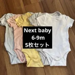 next baby 6-9m ベビー 半袖ボディスーツ 5点セット