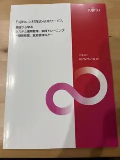 富士通ラーニングメディア　システム運用管理・実践トレーニング　障害管理、変更管理