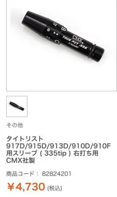 CMX 917D/915D/913D/910D/910F用スリーブ