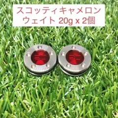 【新品】スコッティキャメロン カスタムウェイト20g（2個）★互換品★レッド★