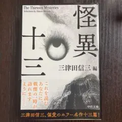 初版／怪異十三