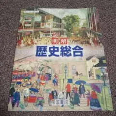 明解 歴史総合