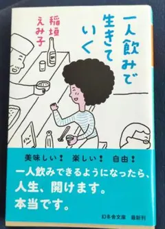 一人飲みで生きていく　稲垣えみ子　幻冬舎