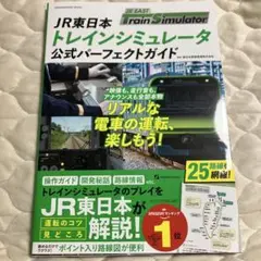 JR東日本トレインシミュレータ 公式パーフェクトガイド