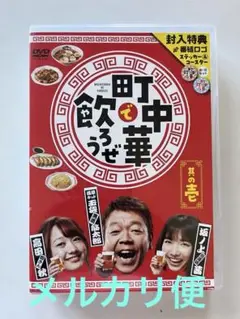 町中華で飲ろうぜ DVD 2枚組壱〈封入特典付き〉