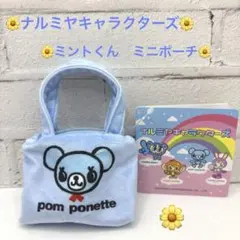 ナルミヤキャラクターズ　ミニポーチ ミントくん