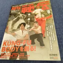 月刊　秘伝 2023年8月号　カンフーボディを創る