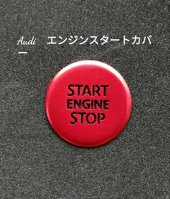 イルミが見えるAudi　エンジンスタートカバー　レッド