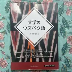 大学のウズベク語