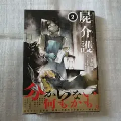 「最新刊」屍介護 2巻