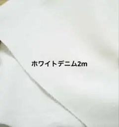 ホワイトデニム　2m 綿100％　オフホワイト　生地