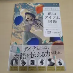 【匿名配送】物語が動き出す 演出アイテム図鑑 : 387アイテム+演出例