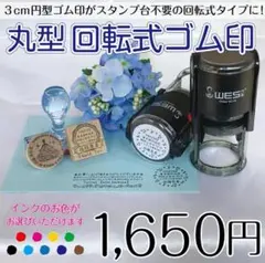 【送料無料】3cm円型 回転式ゴム印(30ｍｍ×30ｍｍ)