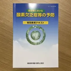酸素欠乏症予防 特別教育テキスト