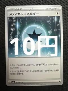 ポケモンカード　メディカルエネルギー
