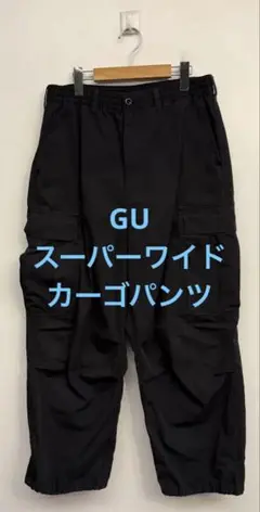 美品 GU ジーユー スーパーワイドカーゴパンツ ブラック サイズM