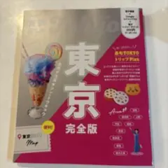 東京完全版