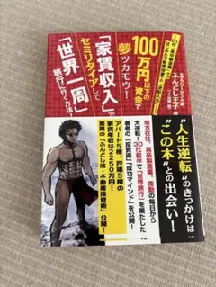 100万円以下の資金で夢ツカモウ!「家賃収入」でセミリタイアして「世界一周」旅…