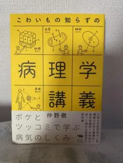 こわいもの知らずの病理学講義