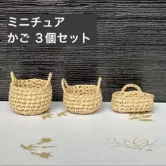 【おまとめ値引き中】 ミニチュア かご 3個セット ハンドメイド バスケット