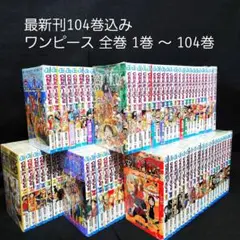 最新刊まで全104巻 ワンピース 全巻 漫画 尾田栄一郎 1~104巻