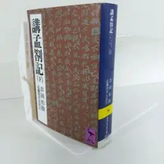 【吉田松陰】講孟箚記(下) | 明治維新 講談社学術文庫