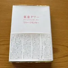 東京タワー リリー・フランキー