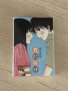 君に届け 60周年 豆ガシャ本 ミニチュア ガチャガチャ