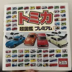 トミカ超図鑑プレミアム